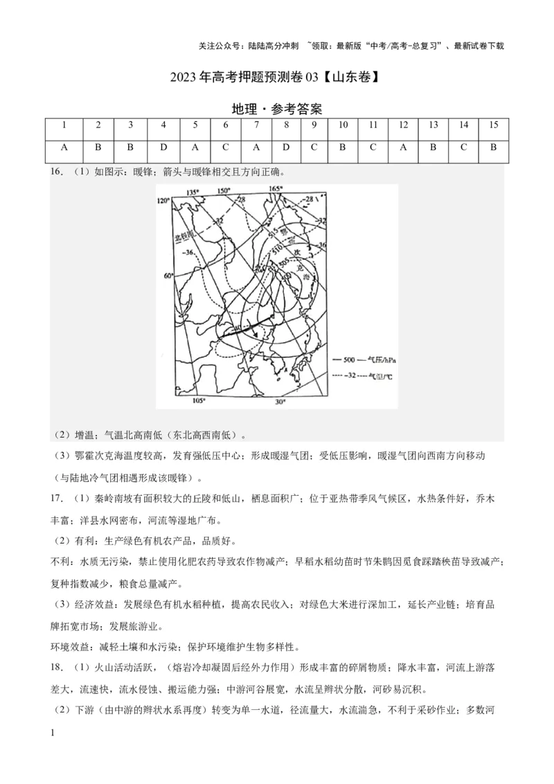 《2023年高考押题预测卷03（山东卷）-地理（参考答案）_07-地理-高考总复习_专项复习_2024年_2023年地理高考押题预测卷01》第1页预览