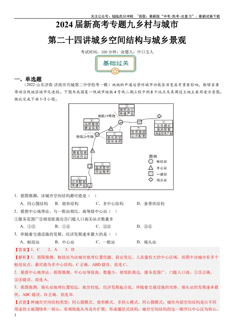 《2024届新高考一轮复习专题九乡村与城市第二十四讲城乡空间结构与城乡景观（解析版）_07-地理-高考总复习_一轮复习_2024年_2024年高考地理一轮复习考点帮（全国通用）_专题训练》第1页预览