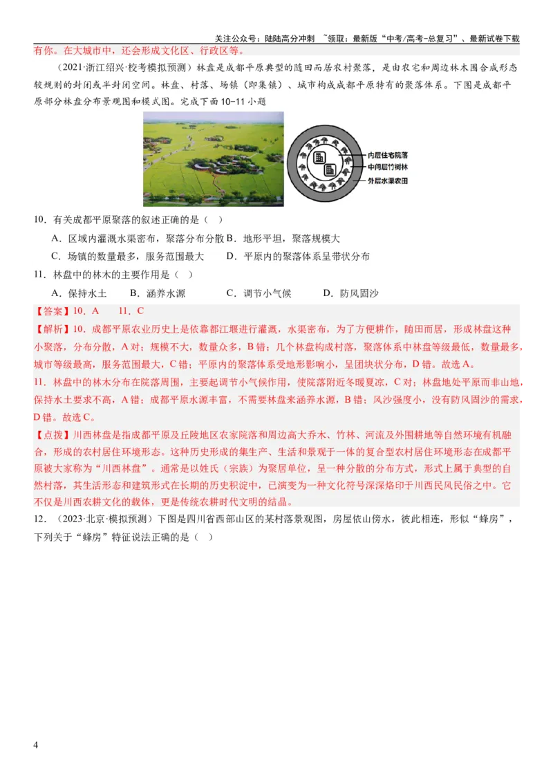 《2024届新高考一轮复习专题九乡村与城市第二十四讲城乡空间结构与城乡景观（解析版）_07-地理-高考总复习_一轮复习_2024年_2024年高考地理一轮复习考点帮（全国通用）_专题训练》第4页预览
