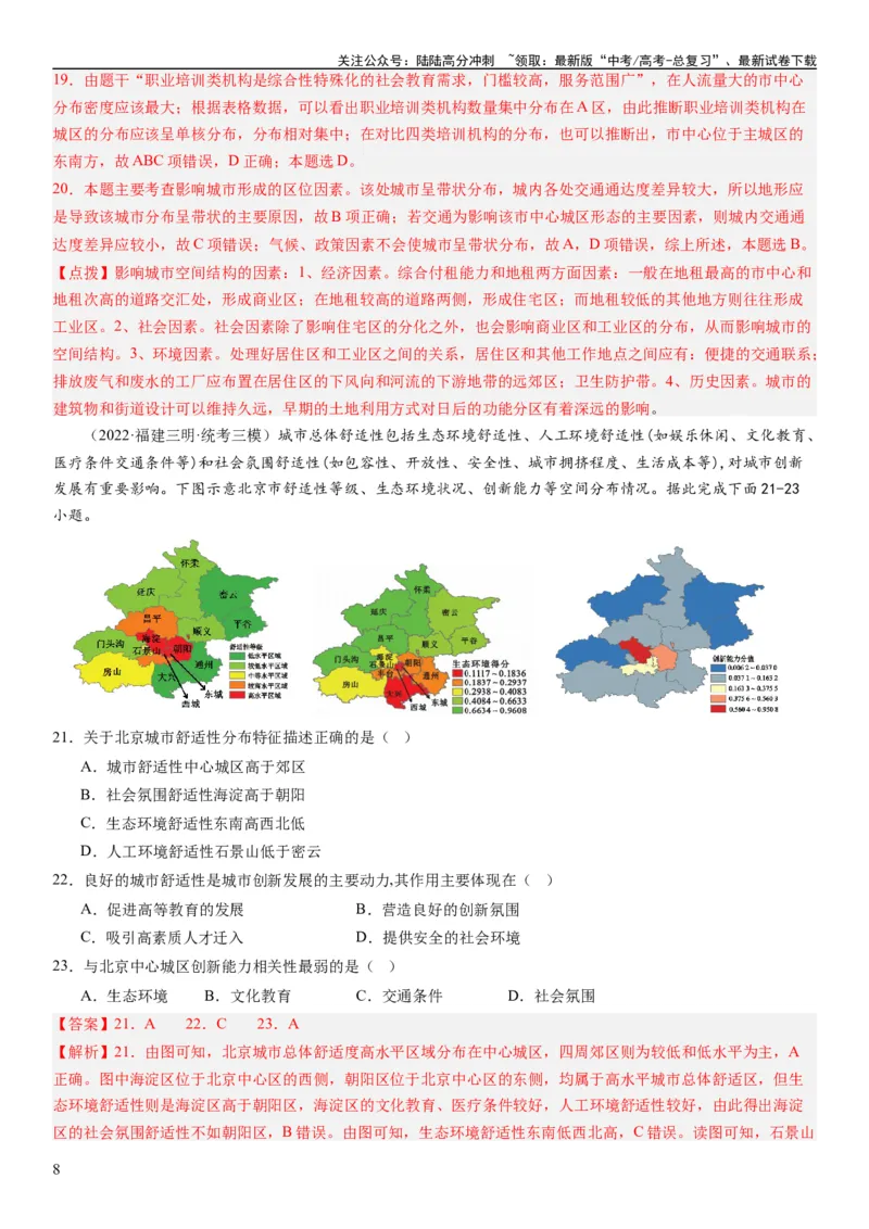 《2024届新高考一轮复习专题九乡村与城市第二十四讲城乡空间结构与城乡景观（解析版）_07-地理-高考总复习_一轮复习_2024年_2024年高考地理一轮复习考点帮（全国通用）_专题训练》第8页预览
