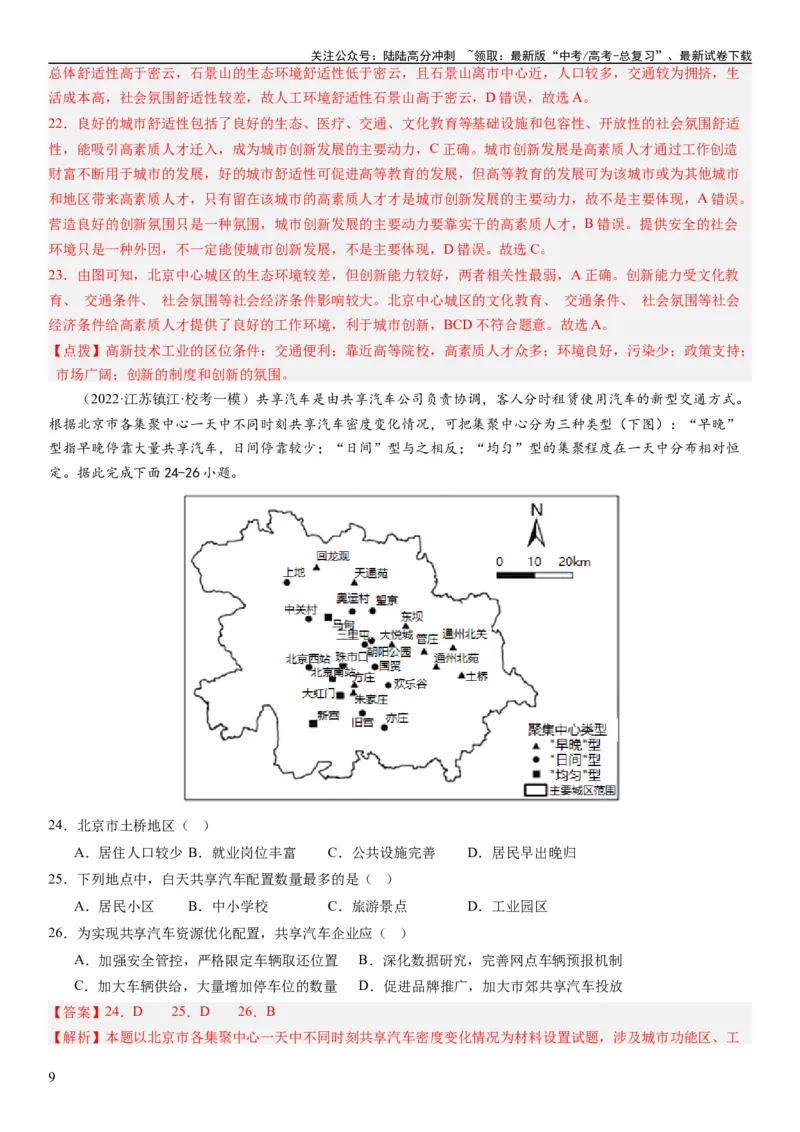 《2024届新高考一轮复习专题九乡村与城市第二十四讲城乡空间结构与城乡景观（解析版）_07-地理-高考总复习_一轮复习_2024年_2024年高考地理一轮复习考点帮（全国通用）_专题训练》第9页预览