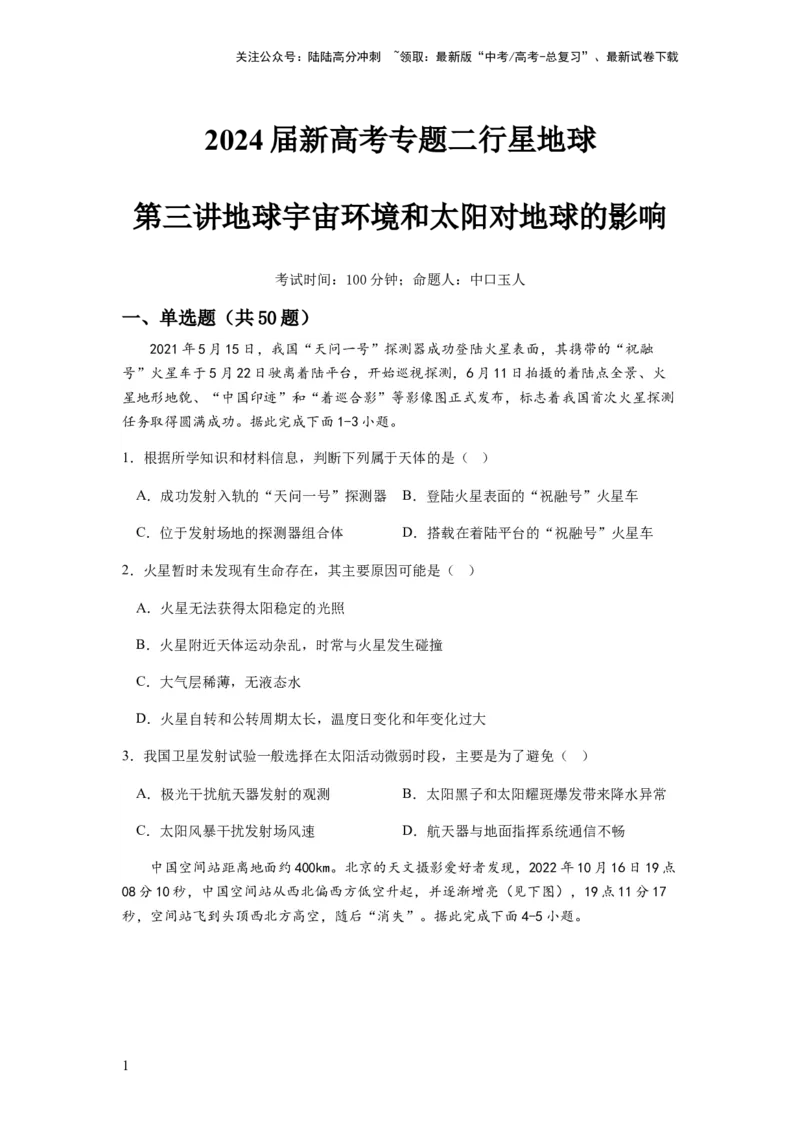 《2024届新高考一轮复习专题二行星地球第三讲地球宇宙环境和太阳对地球的影响（试卷版）_07-地理-高考总复习_一轮复习_2024年_2024年高考地理一轮复习考点帮（全国通用）_专题训练》第1页预览