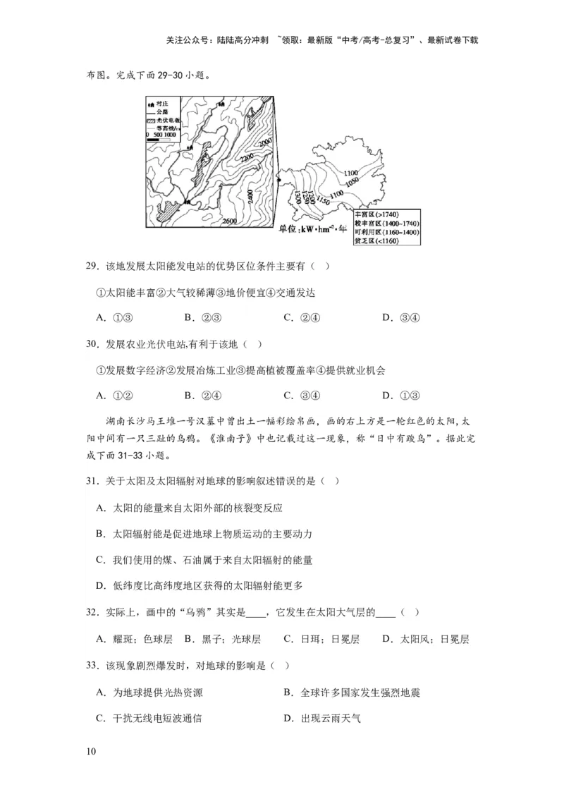 《2024届新高考一轮复习专题二行星地球第三讲地球宇宙环境和太阳对地球的影响（试卷版）_07-地理-高考总复习_一轮复习_2024年_2024年高考地理一轮复习考点帮（全国通用）_专题训练》第10页预览