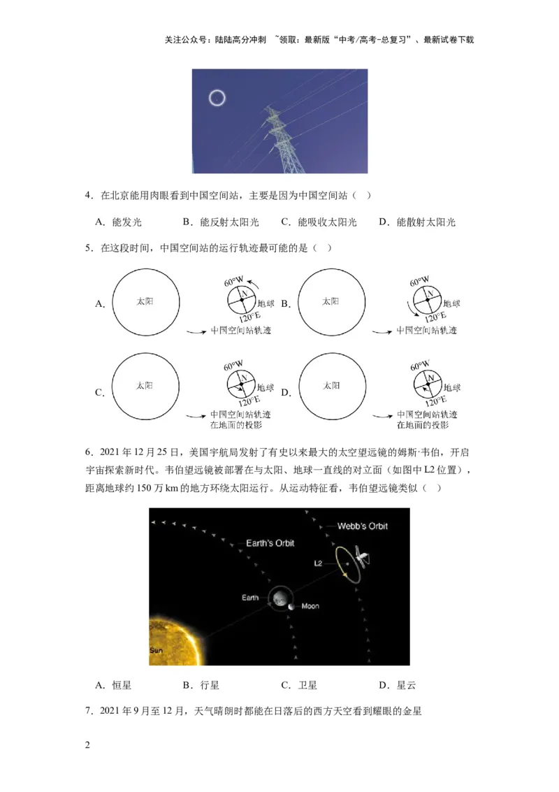 《2024届新高考一轮复习专题二行星地球第三讲地球宇宙环境和太阳对地球的影响（试卷版）_07-地理-高考总复习_一轮复习_2024年_2024年高考地理一轮复习考点帮（全国通用）_专题训练》第2页预览