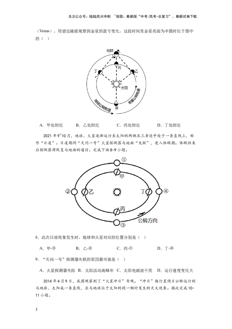《2024届新高考一轮复习专题二行星地球第三讲地球宇宙环境和太阳对地球的影响（试卷版）_07-地理-高考总复习_一轮复习_2024年_2024年高考地理一轮复习考点帮（全国通用）_专题训练》第3页预览
