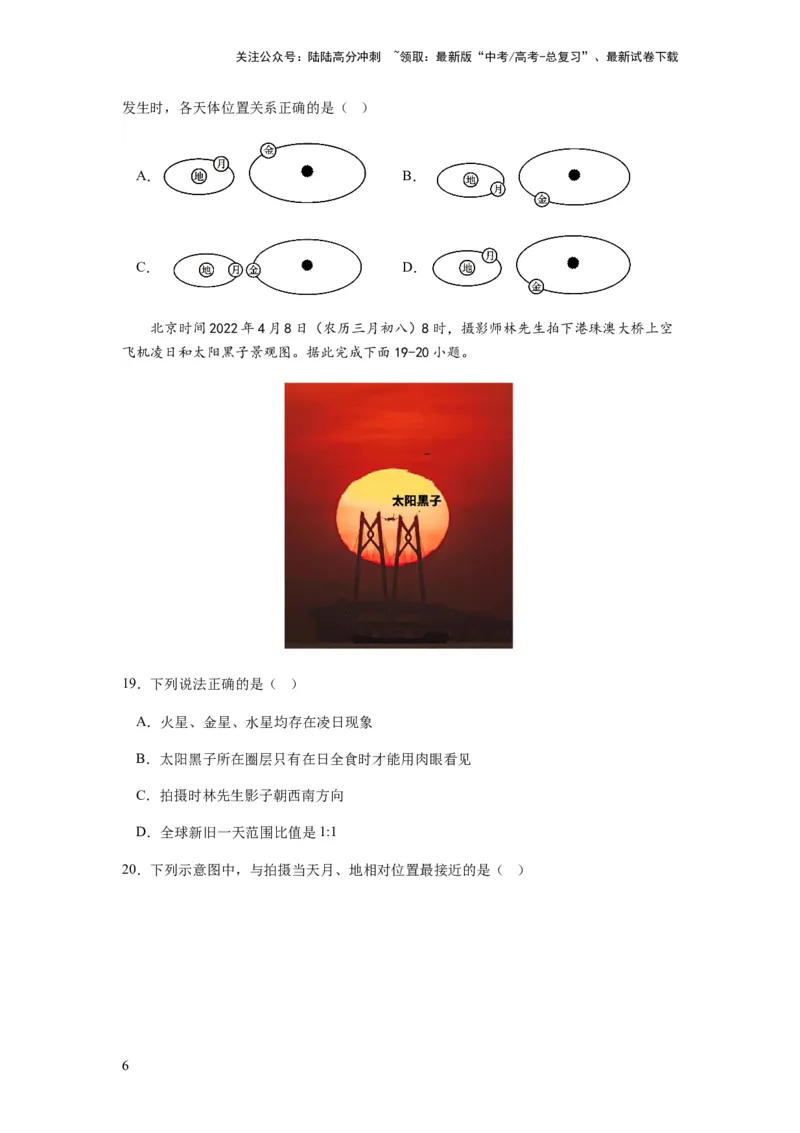 《2024届新高考一轮复习专题二行星地球第三讲地球宇宙环境和太阳对地球的影响（试卷版）_07-地理-高考总复习_一轮复习_2024年_2024年高考地理一轮复习考点帮（全国通用）_专题训练》第6页预览