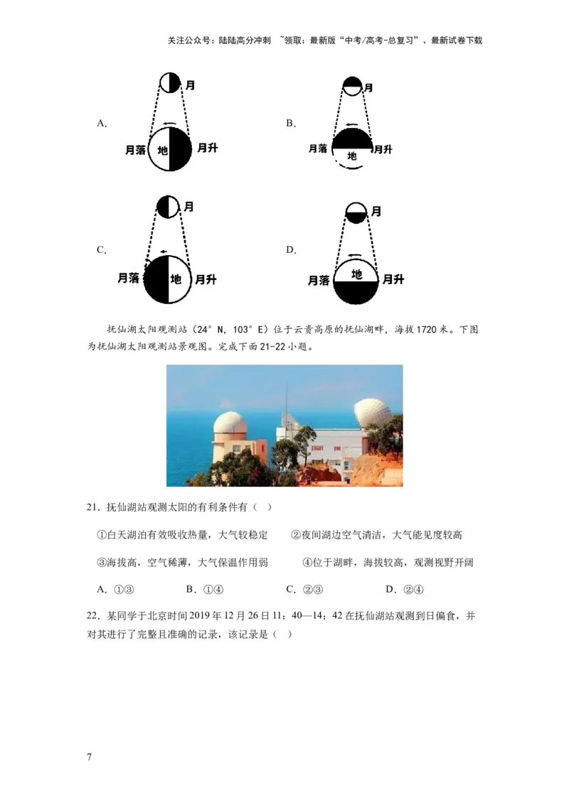 《2024届新高考一轮复习专题二行星地球第三讲地球宇宙环境和太阳对地球的影响（试卷版）_07-地理-高考总复习_一轮复习_2024年_2024年高考地理一轮复习考点帮（全国通用）_专题训练》第7页预览
