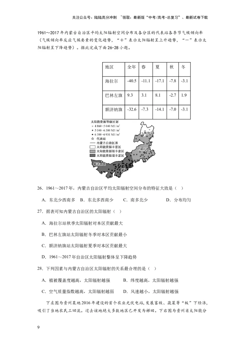 《2024届新高考一轮复习专题二行星地球第三讲地球宇宙环境和太阳对地球的影响（试卷版）_07-地理-高考总复习_一轮复习_2024年_2024年高考地理一轮复习考点帮（全国通用）_专题训练》第9页预览