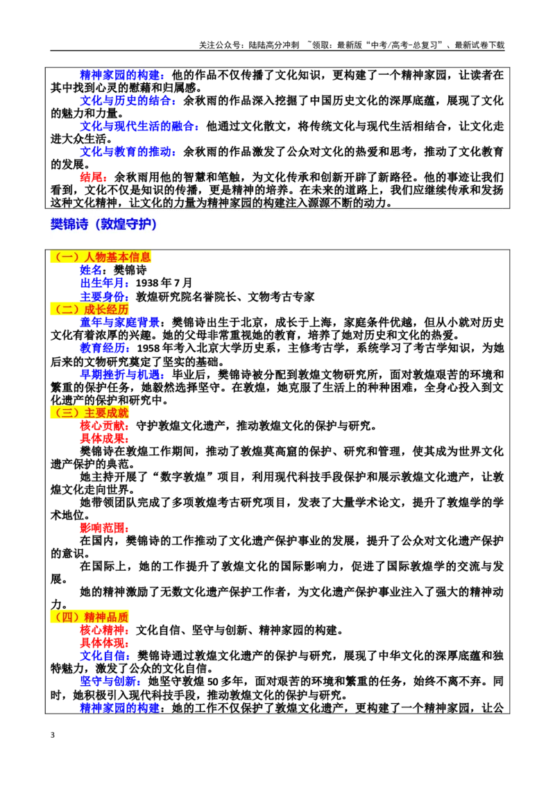 《专题02文化传承者：守护文明的根系素材（基本信息、成长经历、成就、精神品质、经典语录、话题应用、行文构思）＋真题）_专项复习_2025年》第3页预览