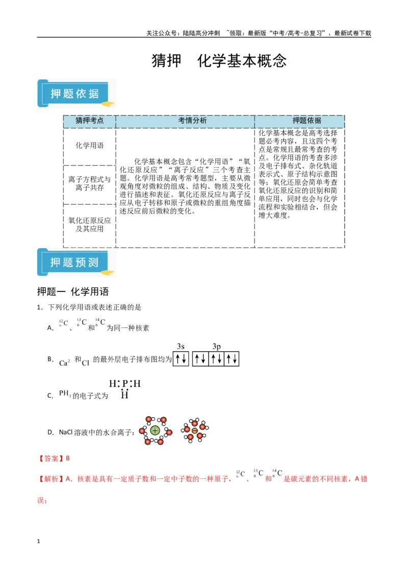 《猜押化学基本概念（教师版）_05-化学-高考总复习_专项复习_2025年_2025年高考化学抢押秘籍（陕西、山西、宁夏、青海专用）》第1页预览