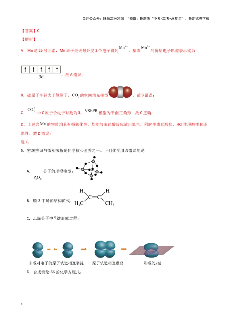 《猜押化学基本概念（教师版）_05-化学-高考总复习_专项复习_2025年_2025年高考化学抢押秘籍（陕西、山西、宁夏、青海专用）》第4页预览