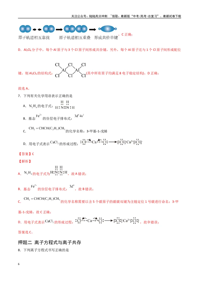 《猜押化学基本概念（教师版）_05-化学-高考总复习_专项复习_2025年_2025年高考化学抢押秘籍（陕西、山西、宁夏、青海专用）》第6页预览