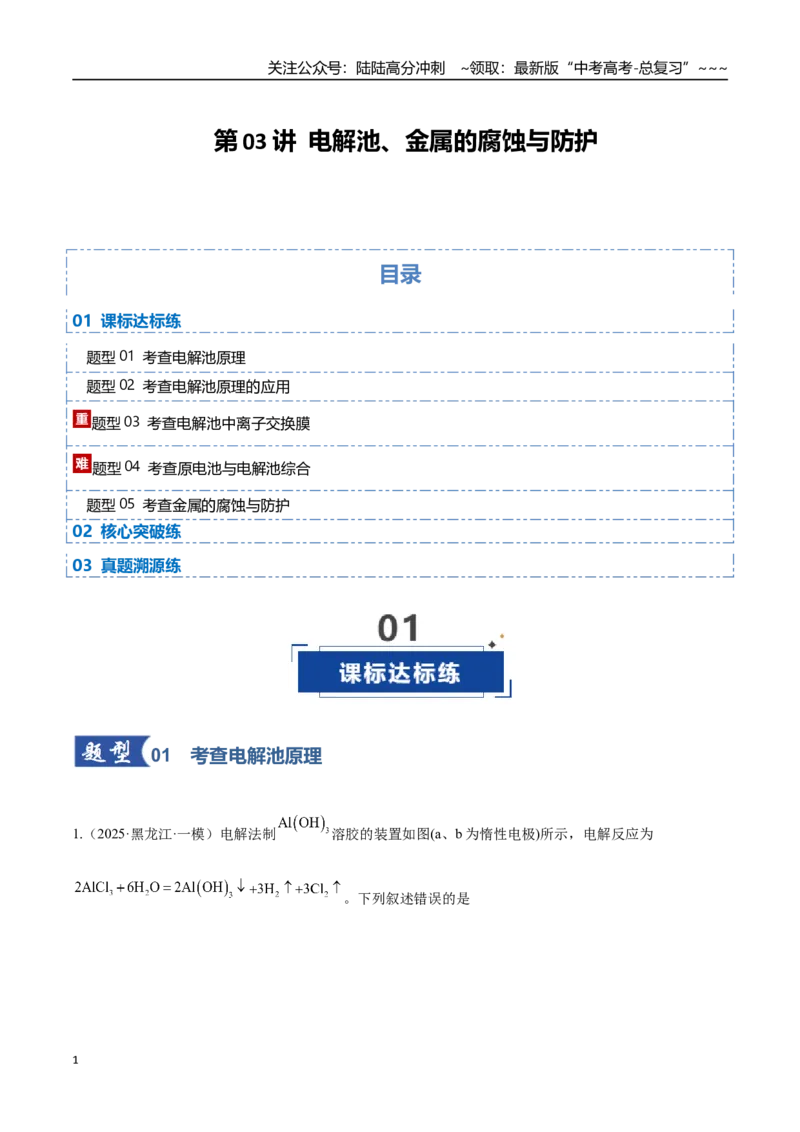 《第03讲电解池、金属的腐蚀与防护（专项训练）（黑吉辽蒙专用）（教师版）_05-化学-高考总复习_一轮复习_2026年-化学高考一轮复习_2026年高考化学一轮课件+讲义+练习（黑吉辽蒙专用）-G330》第1页预览