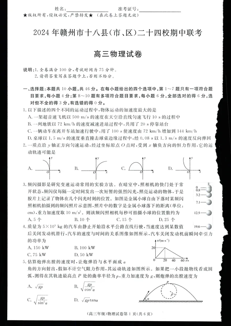 《高三11月联考物理_2024-2027高三(6-6月题库)_2024年11月试卷_1108江西省赣州市十八县(市、区)二十四校2024-2025学年高三上学期期中考试》第1页预览