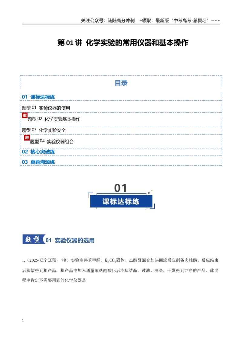 《第01讲化学实验的常用仪器和基本操作（专项训练）（黑吉辽蒙专用）（学生版）_05-化学-高考总复习_一轮复习_2026年-化学高考一轮复习》第1页预览