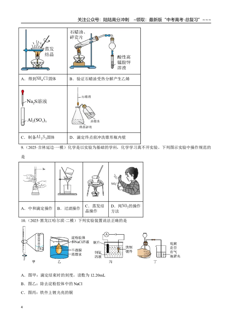 《第01讲化学实验的常用仪器和基本操作（专项训练）（黑吉辽蒙专用）（学生版）_05-化学-高考总复习_一轮复习_2026年-化学高考一轮复习》第4页预览