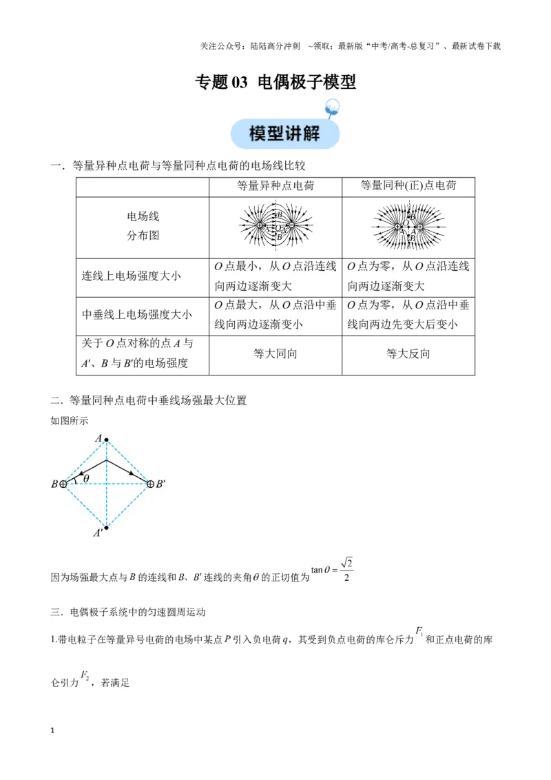 《专题03电偶极子模型（教师版）_04-物理-高考总复习_专项复习_2025年_2025年高中高考物理模型与方法_资料_3高中（全册）_必修第三册》第1页预览