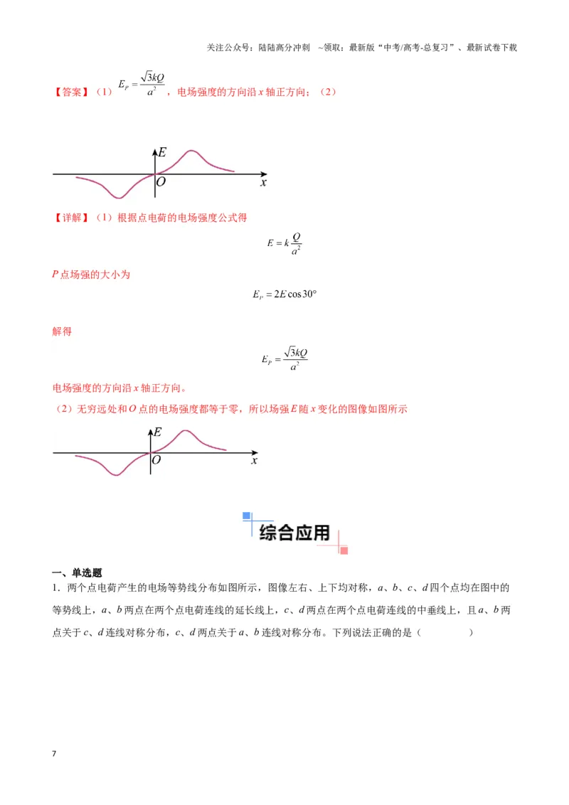 《专题03电偶极子模型（教师版）_04-物理-高考总复习_专项复习_2025年_2025年高中高考物理模型与方法_资料_3高中（全册）_必修第三册》第7页预览