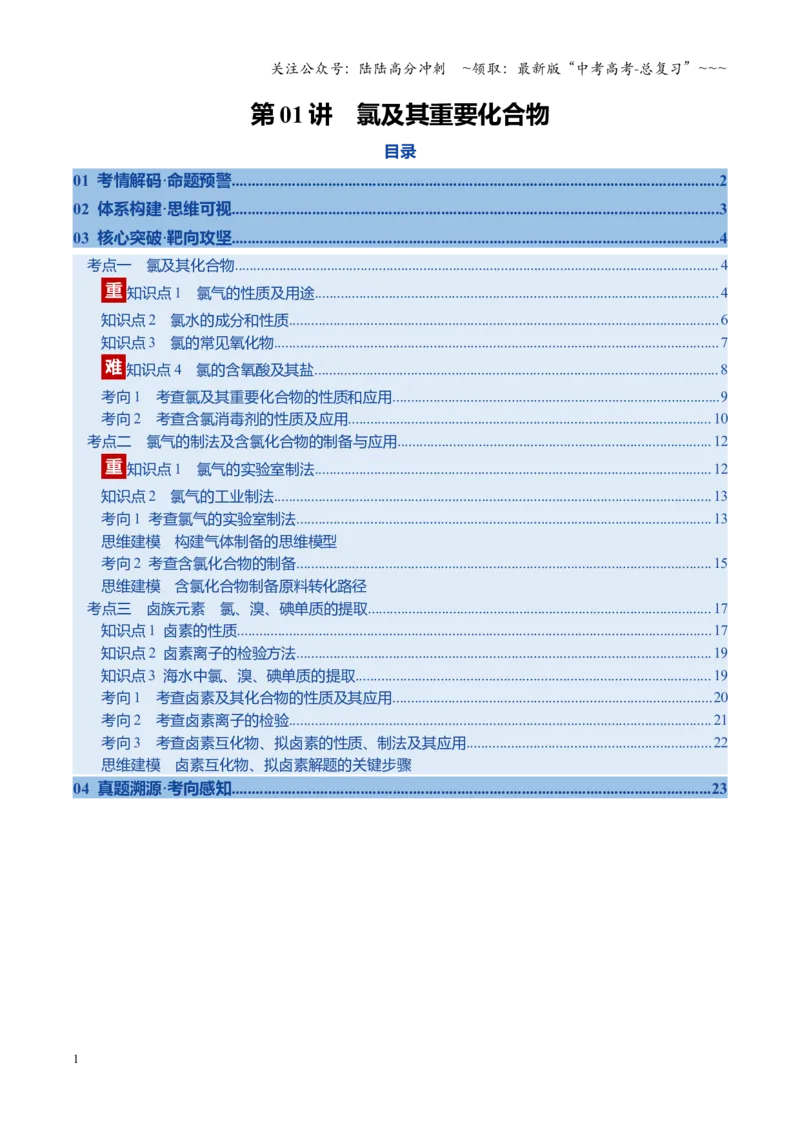 《第01讲氯及其重要化合物（复习讲义）（福建专用）（学生版）_05-化学-高考总复习_一轮复习_2026年-化学高考一轮复习_2026年高考化学一轮课件+讲义+练习（福建专用）-G328》第1页预览