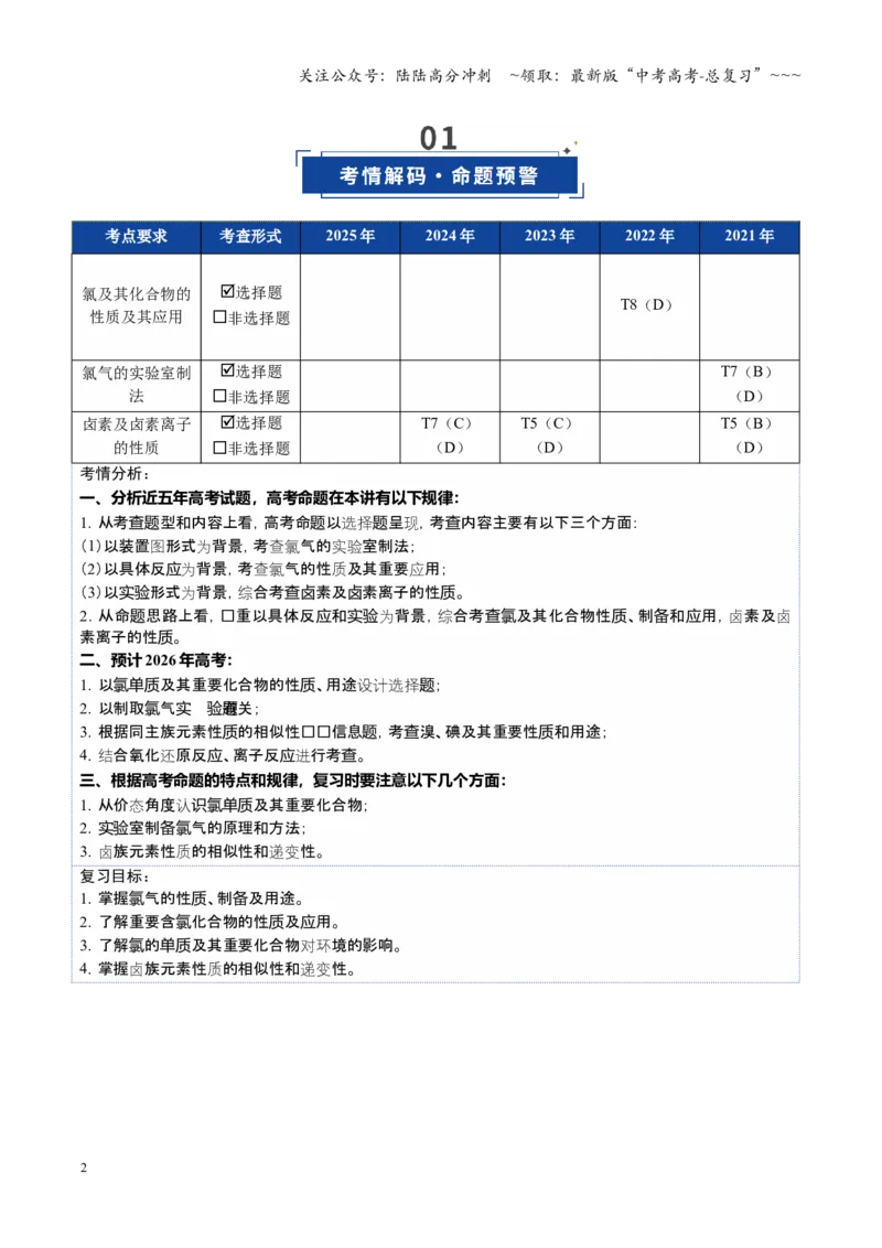 《第01讲氯及其重要化合物（复习讲义）（福建专用）（学生版）_05-化学-高考总复习_一轮复习_2026年-化学高考一轮复习_2026年高考化学一轮课件+讲义+练习（福建专用）-G328》第2页预览