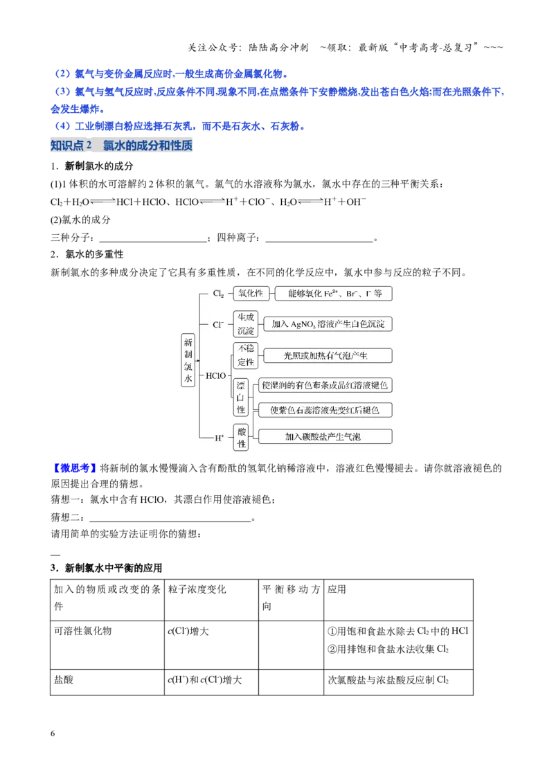 《第01讲氯及其重要化合物（复习讲义）（福建专用）（学生版）_05-化学-高考总复习_一轮复习_2026年-化学高考一轮复习_2026年高考化学一轮课件+讲义+练习（福建专用）-G328》第6页预览