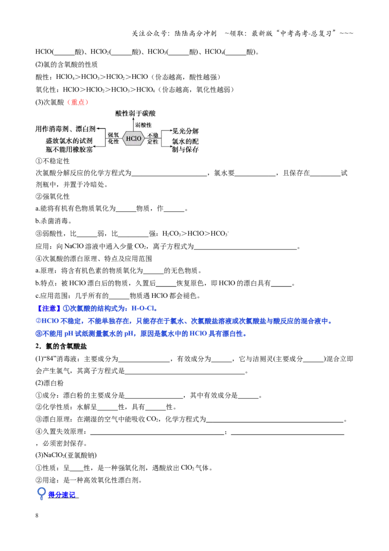 《第01讲氯及其重要化合物（复习讲义）（福建专用）（学生版）_05-化学-高考总复习_一轮复习_2026年-化学高考一轮复习_2026年高考化学一轮课件+讲义+练习（福建专用）-G328》第8页预览