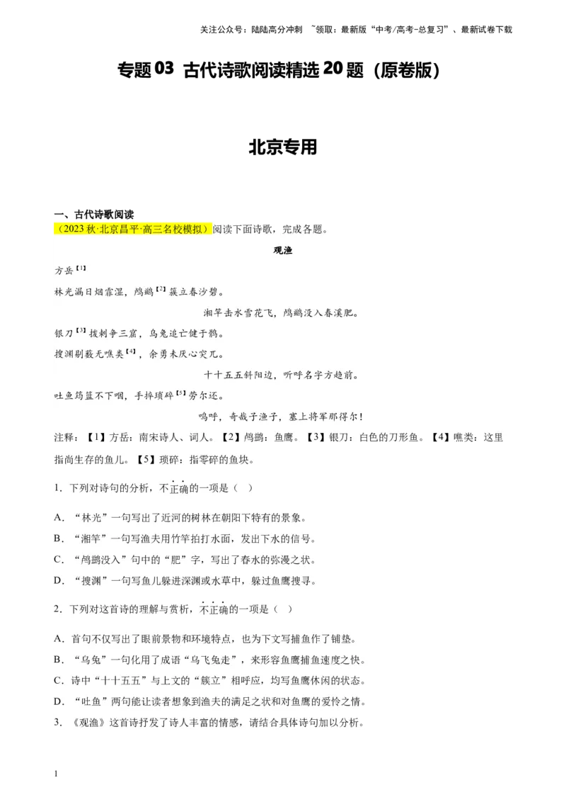 《专题03古代诗歌阅读精选20题（北京专用）-（学生版）_专项复习_2024年_2023年高考语文重点题型终极预测_资料_北京专用》第1页预览