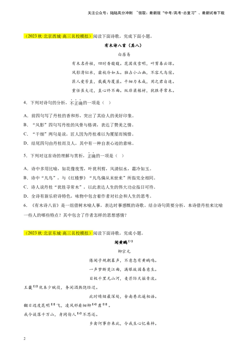《专题03古代诗歌阅读精选20题（北京专用）-（学生版）_专项复习_2024年_2023年高考语文重点题型终极预测_资料_北京专用》第2页预览