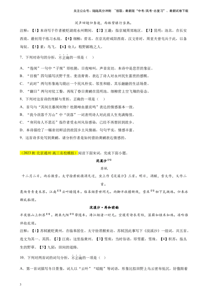 《专题03古代诗歌阅读精选20题（北京专用）-（学生版）_专项复习_2024年_2023年高考语文重点题型终极预测_资料_北京专用》第3页预览