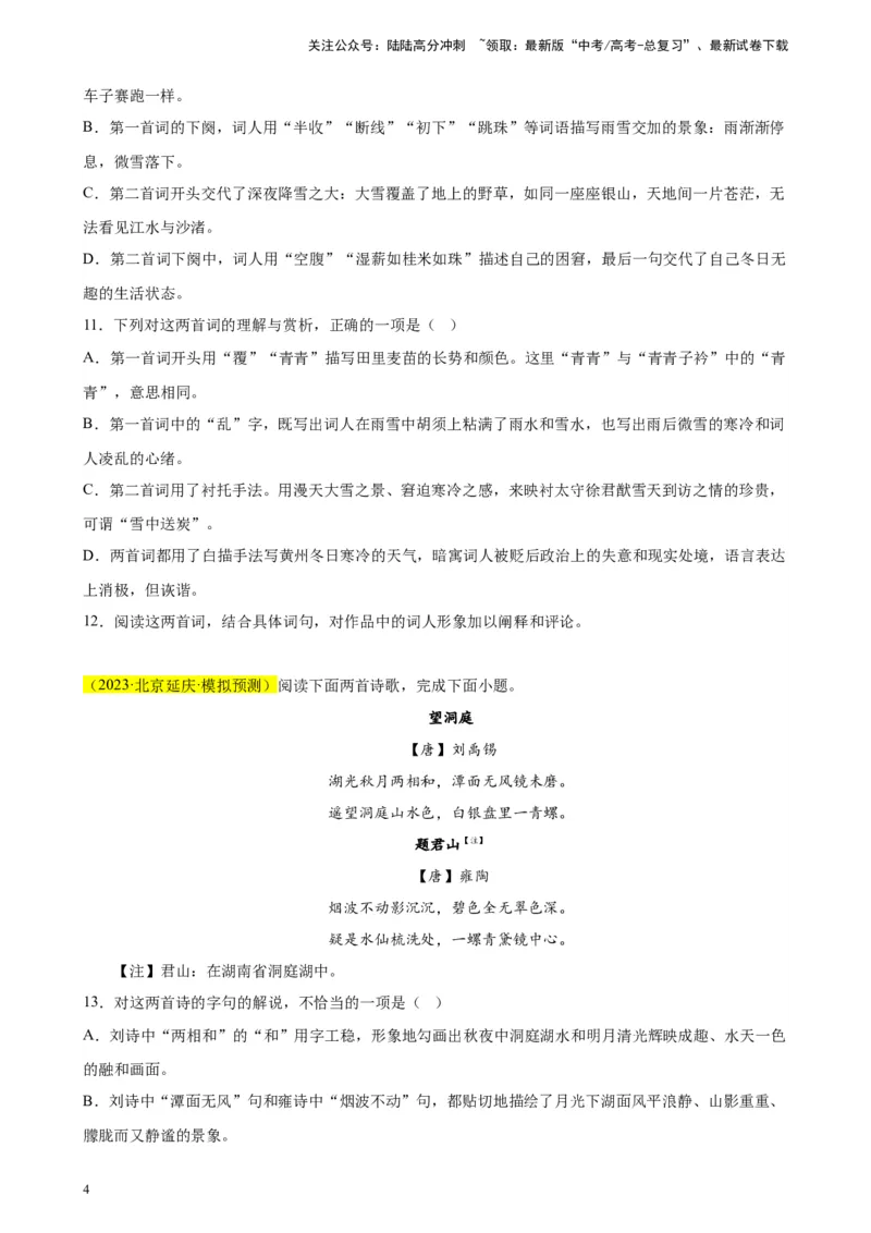 《专题03古代诗歌阅读精选20题（北京专用）-（学生版）_专项复习_2024年_2023年高考语文重点题型终极预测_资料_北京专用》第4页预览