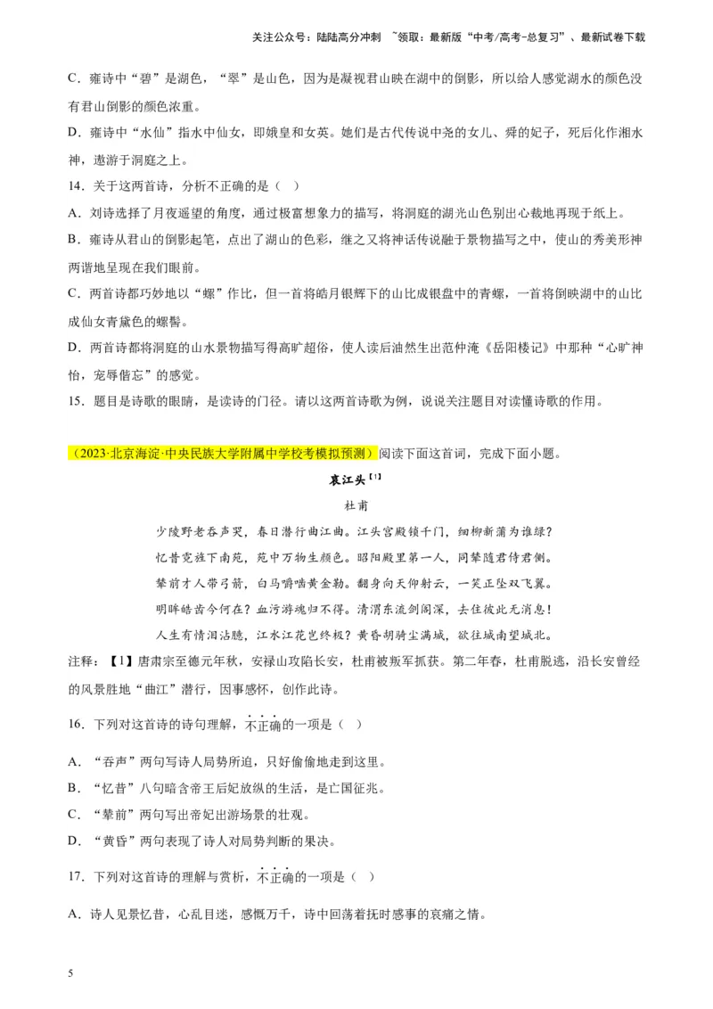 《专题03古代诗歌阅读精选20题（北京专用）-（学生版）_专项复习_2024年_2023年高考语文重点题型终极预测_资料_北京专用》第5页预览