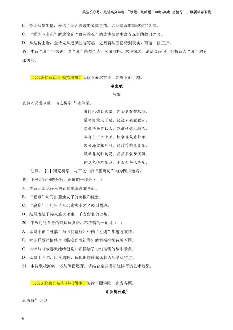 《专题03古代诗歌阅读精选20题（北京专用）-（学生版）_专项复习_2024年_2023年高考语文重点题型终极预测_资料_北京专用》第6页预览