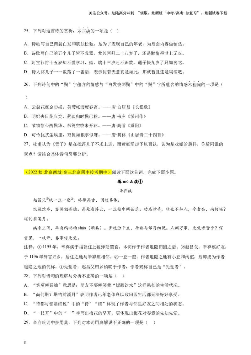 《专题03古代诗歌阅读精选20题（北京专用）-（学生版）_专项复习_2024年_2023年高考语文重点题型终极预测_资料_北京专用》第8页预览