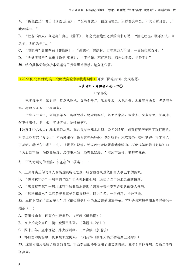 《专题03古代诗歌阅读精选20题（北京专用）-（学生版）_专项复习_2024年_2023年高考语文重点题型终极预测_资料_北京专用》第9页预览