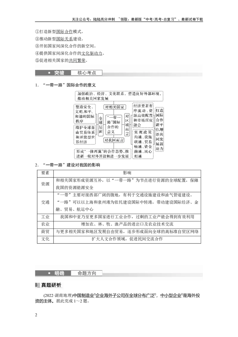 《2024年高考地理一轮复习（新人教版）第3部分　第4章　课时68　国际合作_07-地理-高考总复习_一轮复习_2024年_2024高考地理大一轮复习课件讲义新人教版知识总结_教师版》第2页预览
