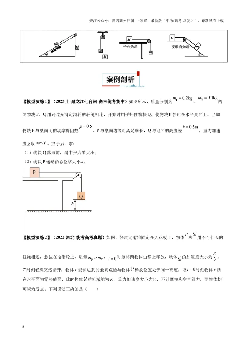 《专题04连接体模型（学生版）_04-物理-高考总复习_专项复习_2025年_2025年高中高考物理模型与方法_资料_6高考热点模型》第5页预览