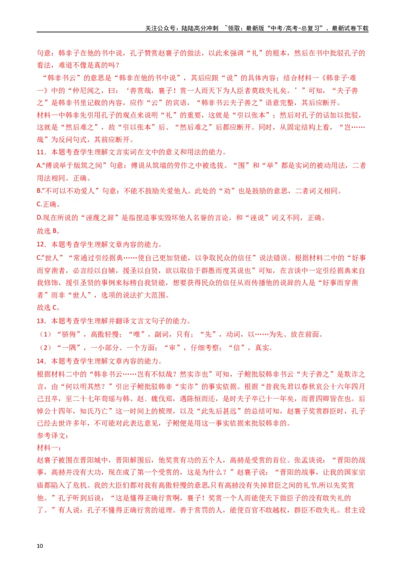 《专题03文言文阅读（解析版）_专项复习_2024年_2024年高考语文真题分类汇编（新高考专用）》第10页预览