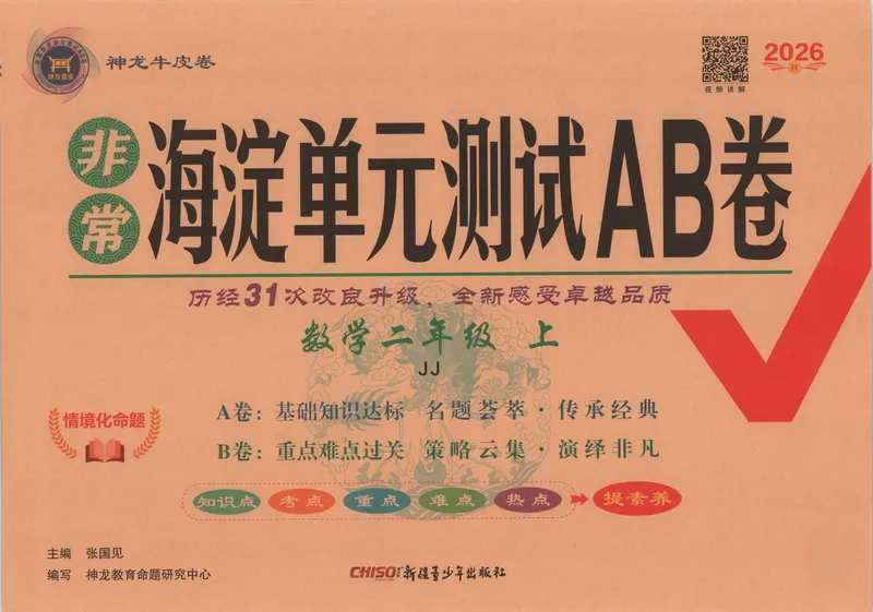 《非常海淀单元测试AB卷二上冀教数学26秋_小初高学习资料合集（每天更新）_2026秋《非常海淀单元测试AB卷》冀教版数学+人教版英语》第1页预览