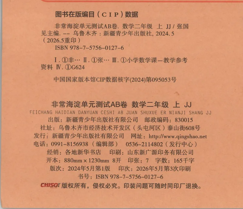 《非常海淀单元测试AB卷二上冀教数学26秋_小初高学习资料合集（每天更新）_2026秋《非常海淀单元测试AB卷》冀教版数学+人教版英语》第2页预览