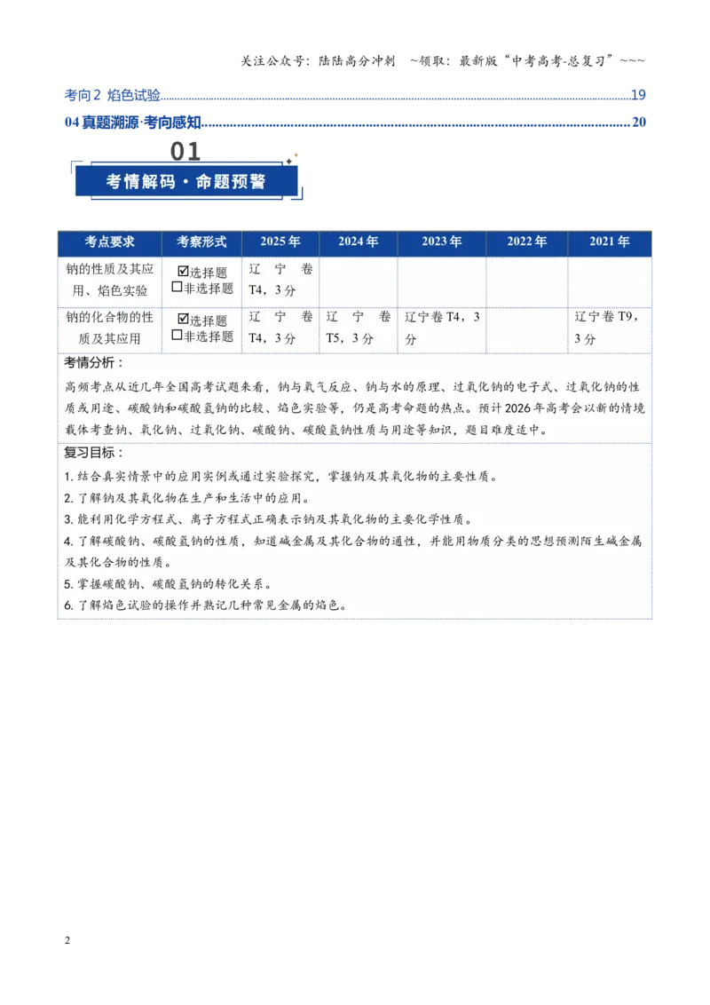 《第01讲钠及其重要化合物（复习讲义）（黑吉辽蒙专用）（学生版）_05-化学-高考总复习_一轮复习_2026年-化学高考一轮复习_2026年高考化学一轮课件+讲义+练习（黑吉辽蒙专用）-G330》第2页预览