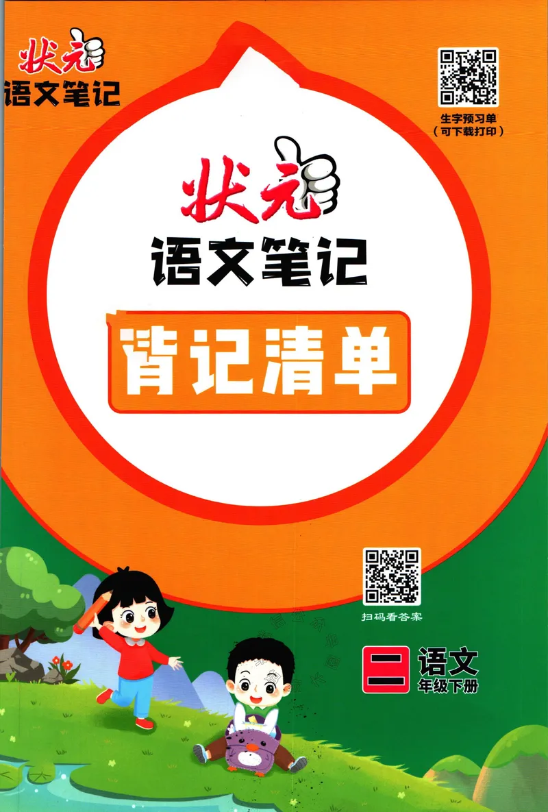《018.语文状元笔记二年级下册背记清单公众号：米妈家长圈_小学1-6年级全科全套_1-6年级全科下册_二年级_其他补充资料_语文资料》第1页预览