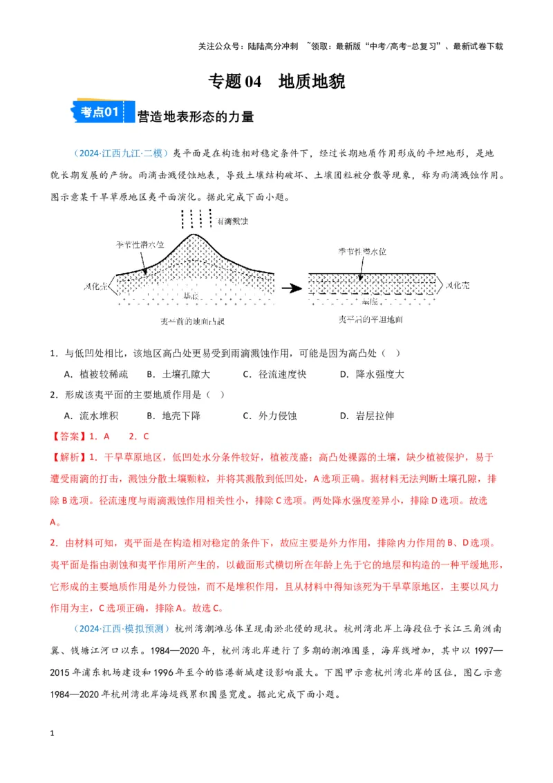 《专题04地质地貌（新七省高考）（解析版）_07-地理-高考总复习_专项复习_2025年_2024年高考一模试题分类汇编地理新七省高考专用》第1页预览