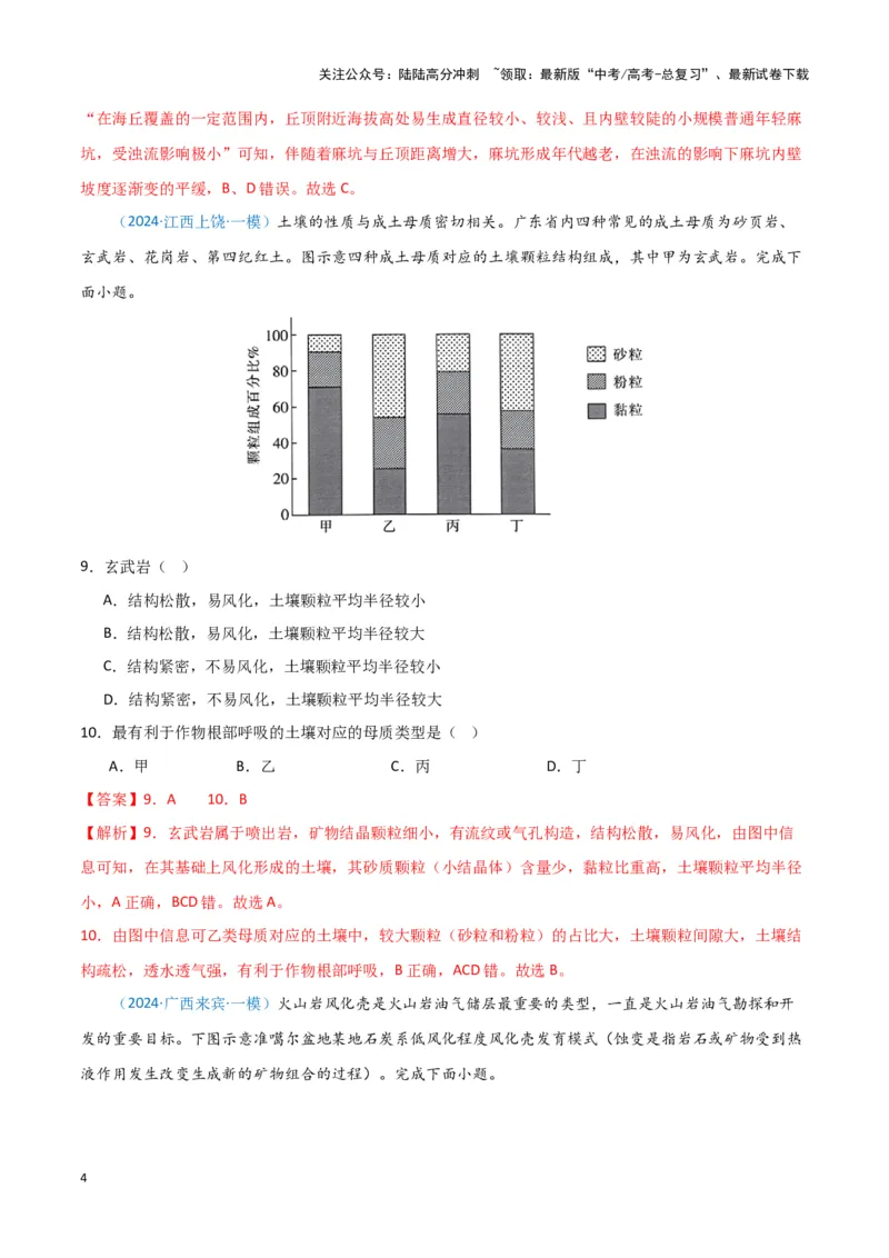 《专题04地质地貌（新七省高考）（解析版）_07-地理-高考总复习_专项复习_2025年_2024年高考一模试题分类汇编地理新七省高考专用》第4页预览