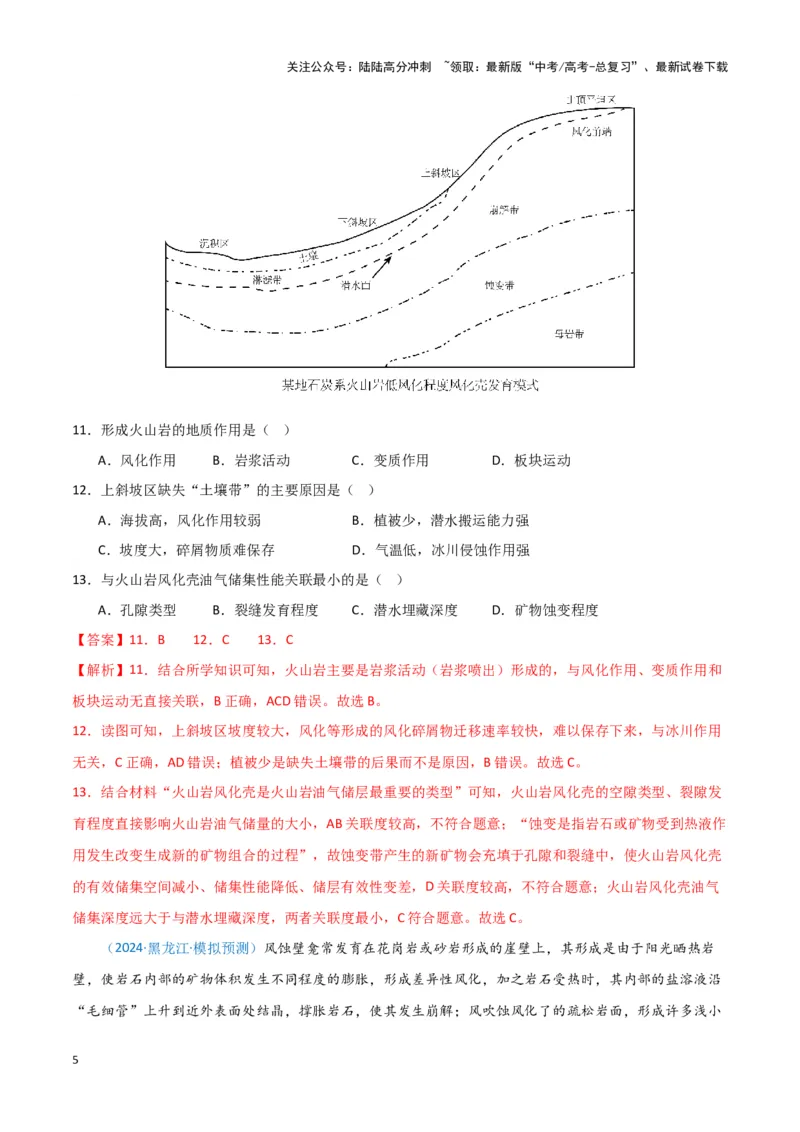 《专题04地质地貌（新七省高考）（解析版）_07-地理-高考总复习_专项复习_2025年_2024年高考一模试题分类汇编地理新七省高考专用》第5页预览