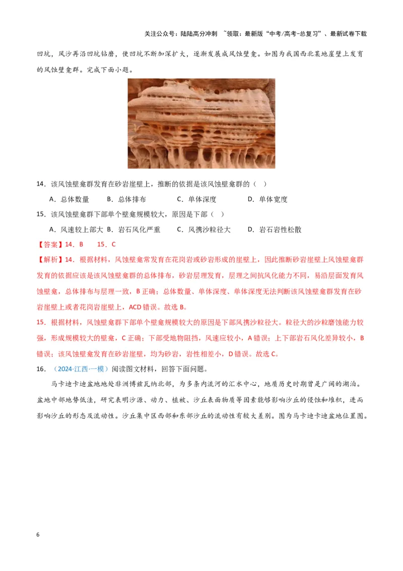 《专题04地质地貌（新七省高考）（解析版）_07-地理-高考总复习_专项复习_2025年_2024年高考一模试题分类汇编地理新七省高考专用》第6页预览