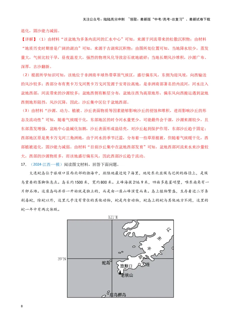 《专题04地质地貌（新七省高考）（解析版）_07-地理-高考总复习_专项复习_2025年_2024年高考一模试题分类汇编地理新七省高考专用》第8页预览