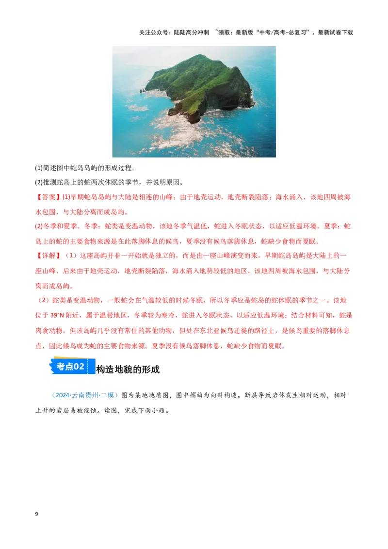 《专题04地质地貌（新七省高考）（解析版）_07-地理-高考总复习_专项复习_2025年_2024年高考一模试题分类汇编地理新七省高考专用》第9页预览