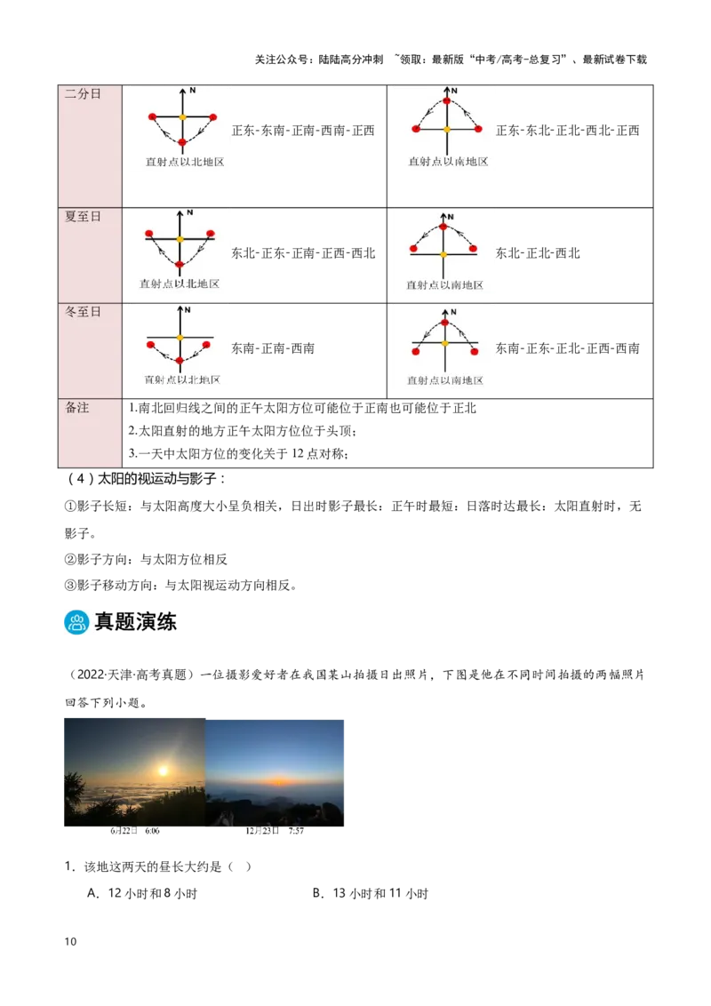 《专题01地球的运动规律-（黑吉辽专用）（原卷版）_07-地理-高考总复习_专项复习_2025年_2025年高考地理重难点讲义专练（黑吉辽专用）》第10页预览
