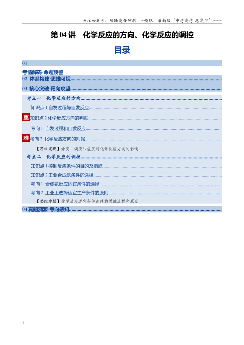 《第04讲化学反应的方向、化学反应的调控（复习讲义）（安徽专用）（学生版）_05-化学-高考总复习_一轮复习_2026年-化学高考一轮复习_2026年高考化学一轮课件+讲义+练习（安徽专用）-G326》第1页预览