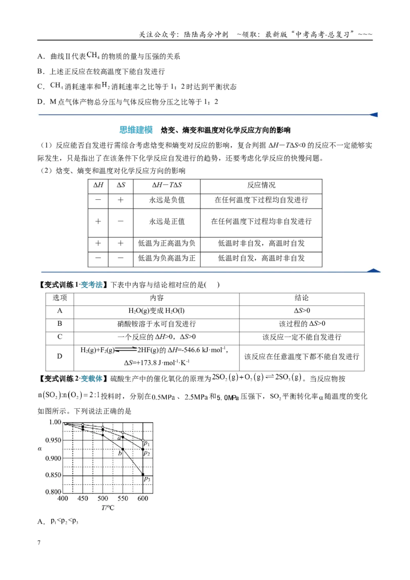 《第04讲化学反应的方向、化学反应的调控（复习讲义）（安徽专用）（学生版）_05-化学-高考总复习_一轮复习_2026年-化学高考一轮复习_2026年高考化学一轮课件+讲义+练习（安徽专用）-G326》第7页预览
